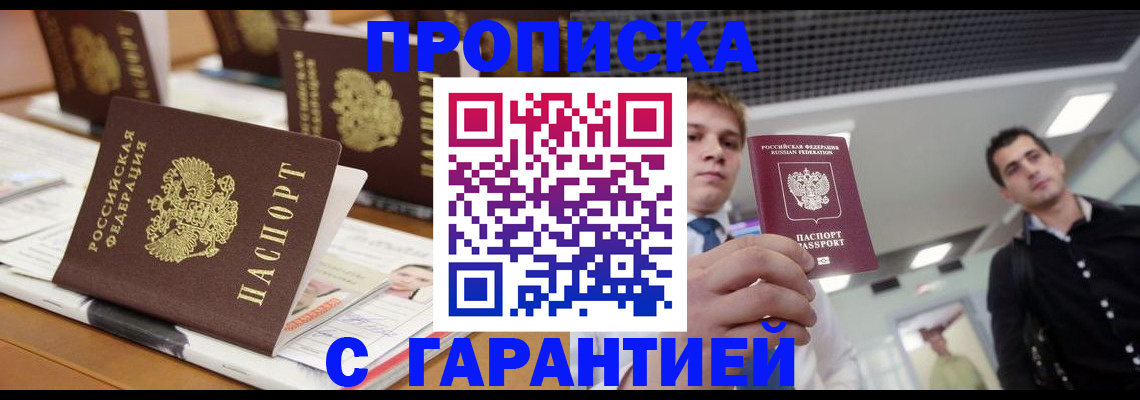 прописка гарантия в Невеле